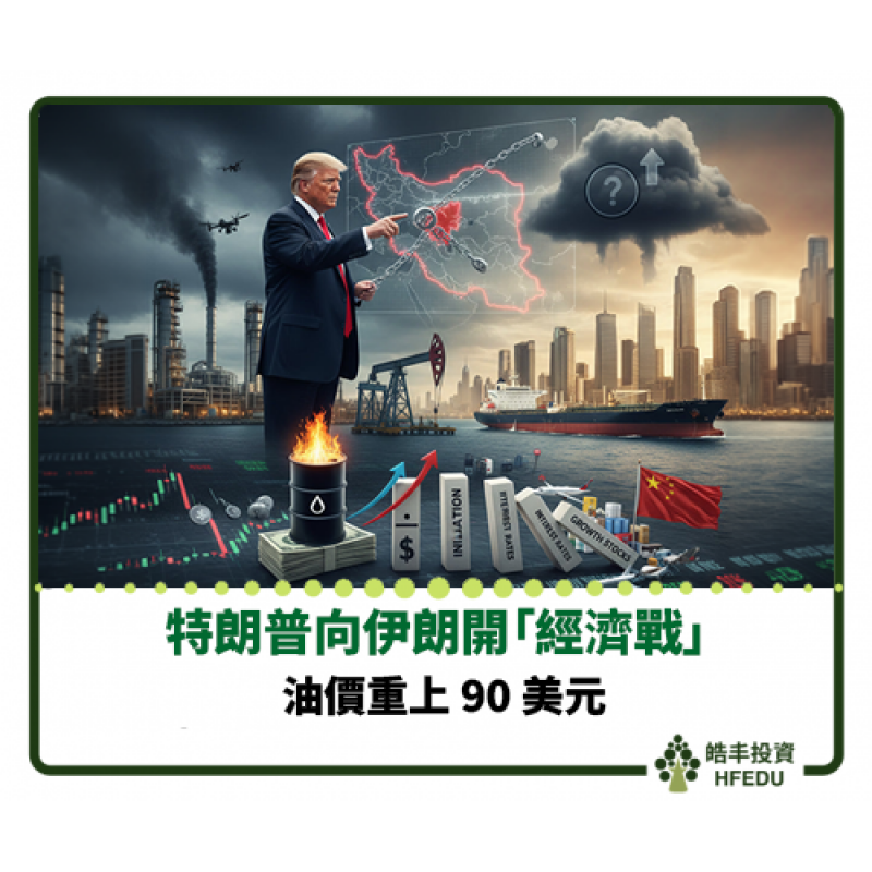 【劇情逆轉:特朗普向伊朗開「經濟戰」,油價重上 90 美元】